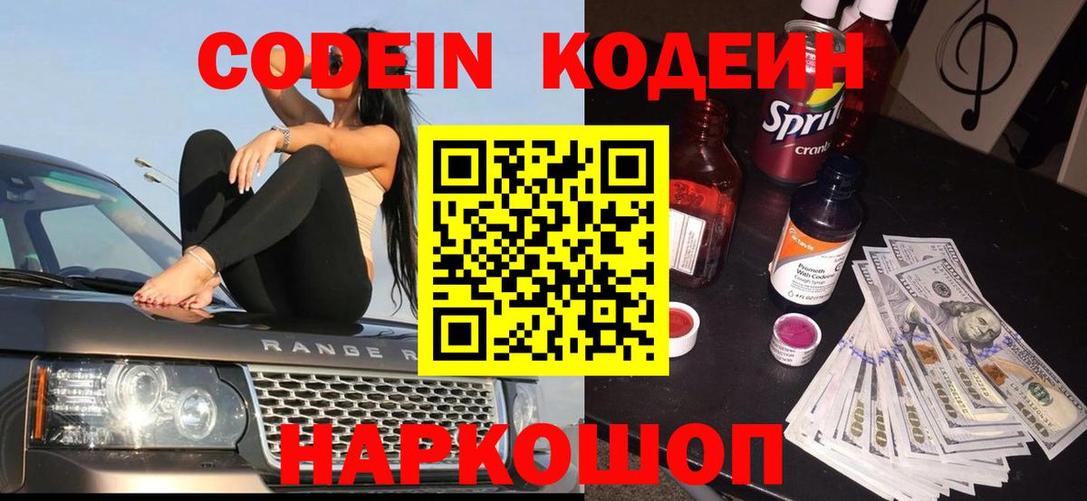 Кодеин Purple Drank  Вход с VPN  Углич 