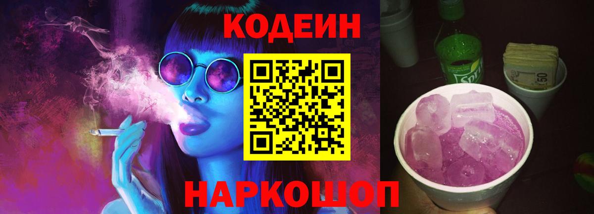 Codein напиток Lean (лин) Углич