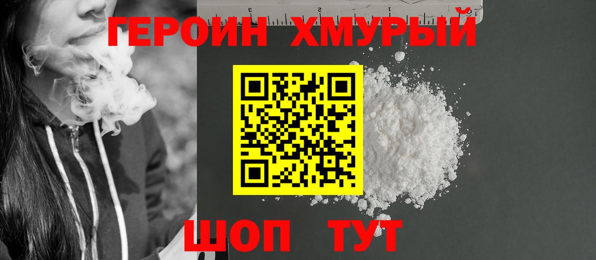 ГЕРОИН хмурый Углич